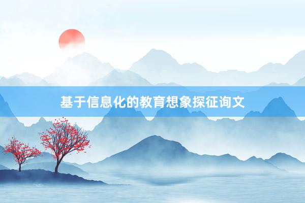 基于信息化的教育想象探征询文