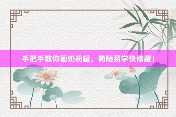 手把手教你画奶粉罐，简陋易学快储藏！