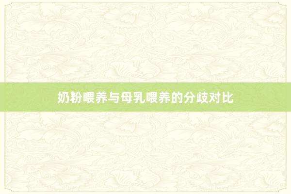 奶粉喂养与母乳喂养的分歧对比
