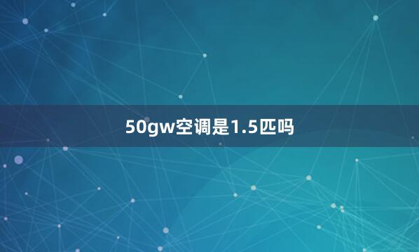 50gw空调是1.5匹吗